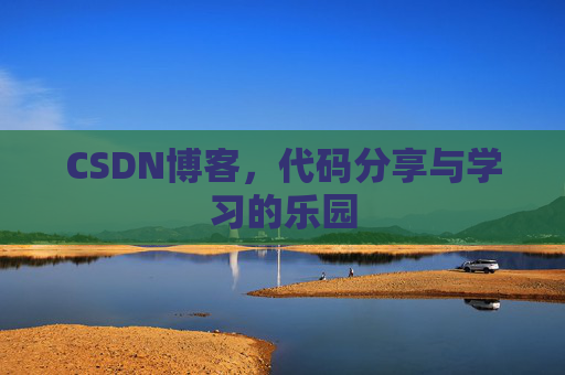 CSDN博客,代码分享与学习的乐园