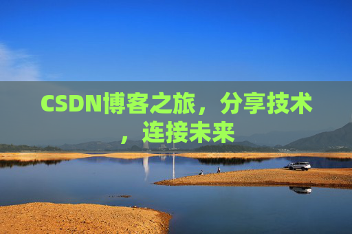 CSDN博客之旅,分享技术,连接未来